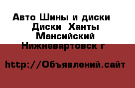 Авто Шины и диски - Диски. Ханты-Мансийский,Нижневартовск г.